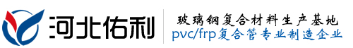 frppvc復(fù)合管